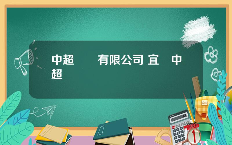 中超電纜有限公司 宜興中超電纜